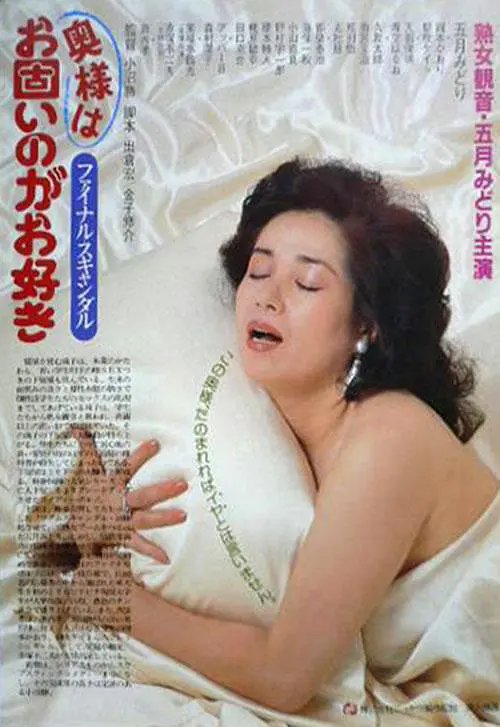 《丑闻夫人 1983》HD中字云播资源国语全集在线免费观看高清完整 (1983) 海报