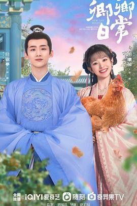 卿卿日常电视剧全集免费观看02集 (2022) 海报