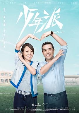 少年派1全集免费观看完整版高清 (2019) 海报