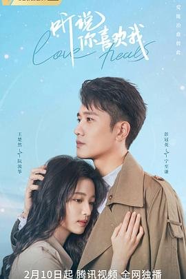 《听说你喜欢我》电视剧免费在线观看完整版_第23集 (2023) 海报