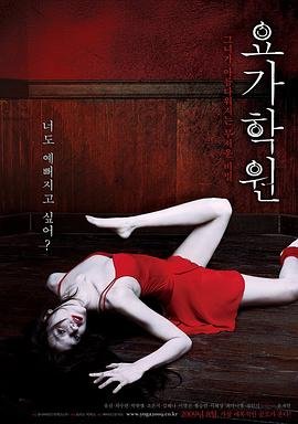 《瑜伽学院:死亡的昆》免费云播在线观看手机播放 (2009) 海报