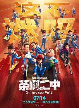 《茶啊二中第二季》动漫免费观看-高清完整版 (2023) 海报