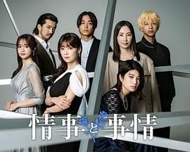 《《情事与事情》全集在线观看-电视剧完整版01集》2024 海报