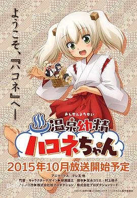 《《温泉幼精箱根酱》(第01集)_动漫全集_完整版免费在线观看》2015 海报