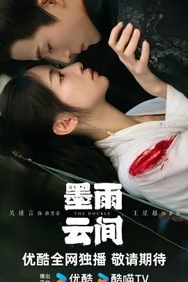 《墨雨云间》-大陆剧-在线观看 (2024) 海报