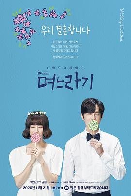 《韩剧《儿媳记 第二季》免费观看全集高清完整无删减第02集》2020 海报