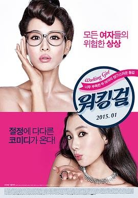 工作女郎电影免费在线观看 (2015) 海报