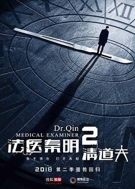 《法医秦明2清道夫》在线观看国产电视剧全集01集 (2018) 海报