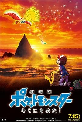《《精灵宝可梦：就决定是你了》动漫国语全集完整版观看在线免费》2017 海报