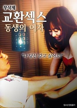 换爱：弟弟的女人 二人世界高清观看免费 (2018) 海报