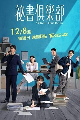 《台剧《秘书俱乐部》手机在线播放未删减版第02集》2024 海报