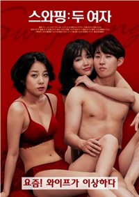 《《交换：两个女人》-高清4K蓝光完整全集在线免费观看》2020 海报