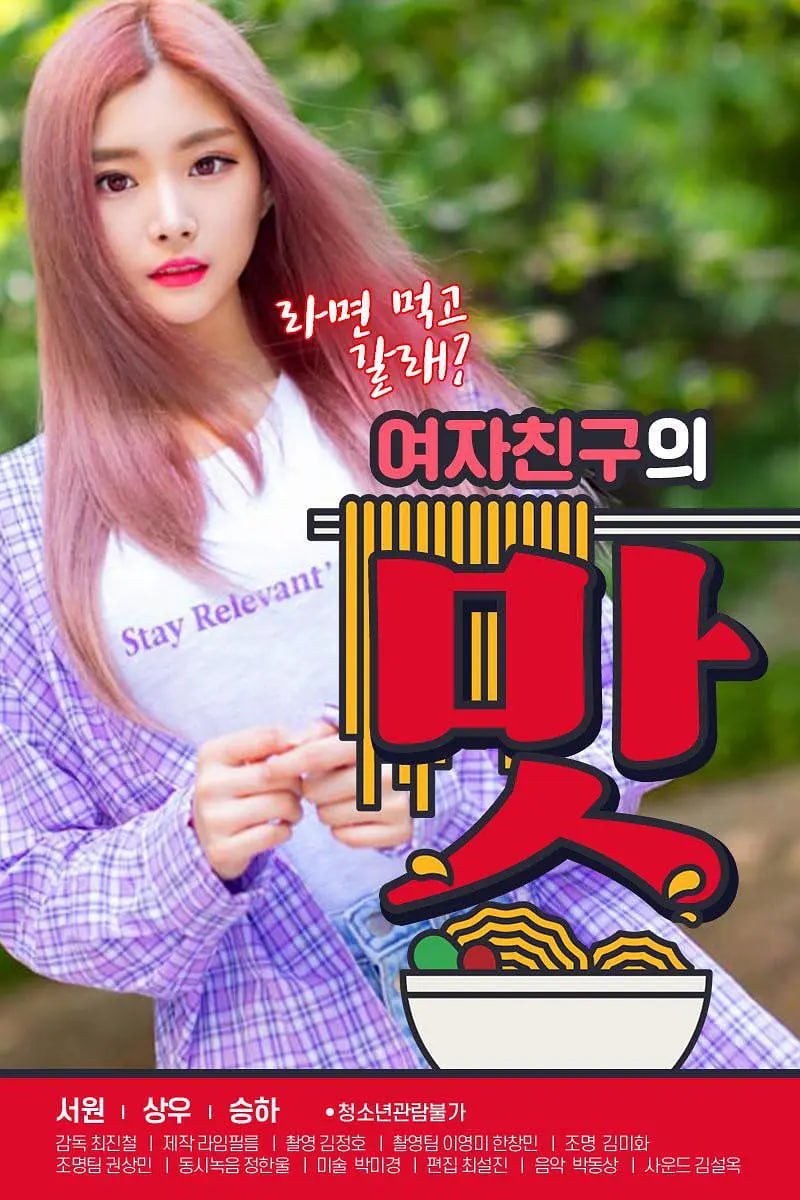 《女朋友的味道》全集完整版免费在线观看_电影 (2020) 海报