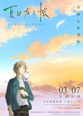 《夏目友人帐 第四季》第01集高清云播国语免费在线播放全集 (2018) 海报