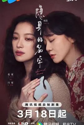 《隐身的名字》全集在线观看-电视剧完整版01集 (2026) 海报