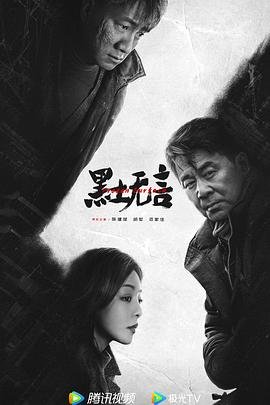 《黑土无言电视剧免费观看全集完整版》2024 海报