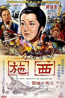 电影《西施》正片在线观看,高清完整版中国香港片,剧情,历史 (1965) 海报