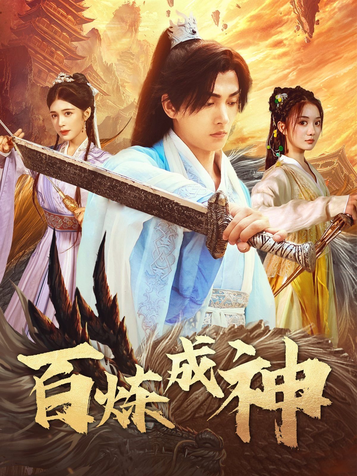《百炼成神第三季》在线观看高清完整版 (2025) 海报