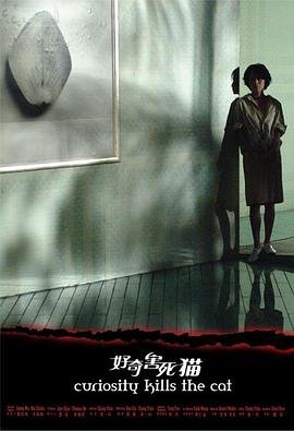 《好奇害死猫完整版高清在线观看》2006 海报
