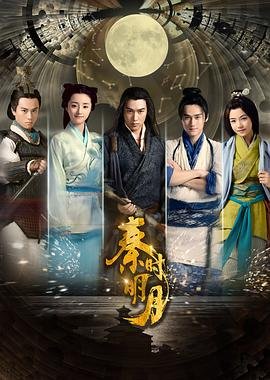 秦时明月之天行九歌在线观看 (2015) 海报