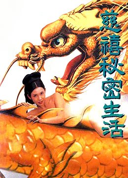 《慈禧秘密生活》HD中字版免费在线观看-全集电影- (1995) 海报