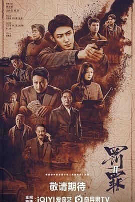 《罚罪2高清在线观看》2025 海报