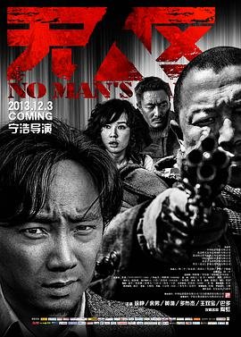 无人区国语电影 (2013) 海报