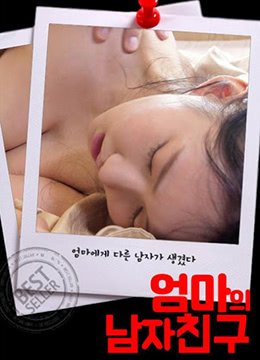 《妈妈的男朋友正片完整版免费在线观看-》2020 海报