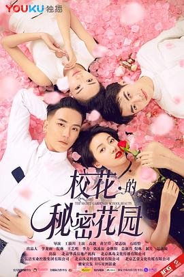 《动漫《校花的秘密》全集免费观看完整无删减第02集》2017 海报