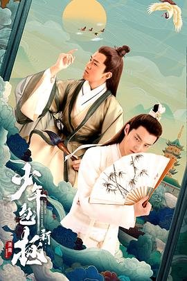 《《新少年包拯》电视剧国语全集完整版观看在线免费高清_》2022 海报