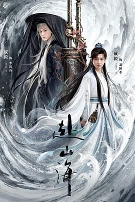 电视剧《赴山海》在线免费全集完整版观看 (2025) 海报