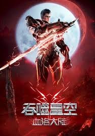《吞噬星空剧场版 血洛大陆》动漫免费在线观看-高清完整版 (2024) 海报