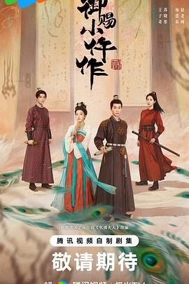 《《御赐小仵作2》高清在线观看-电视剧-全集完整版》2026 海报