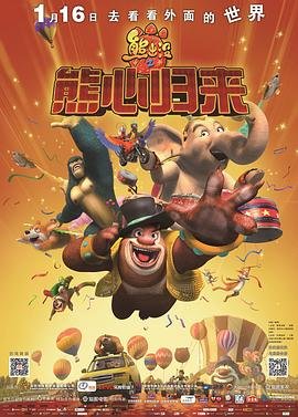 《《熊出没之熊心归来》全集免费观看在线高清完整版动画片天美麻花星空影视》2016 海报