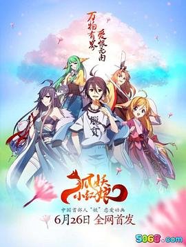 《狐妖小红娘·红月篇》普通话免费观看高清完整版全集 (2015) 海报