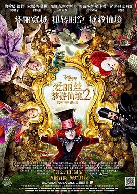 《爱丽丝梦游仙境2：镜中奇遇记》-高清4K蓝光完整全集在线免费观看 (2016) 海报
