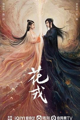 《花戎》电视剧免费观看全集 (2023) 海报