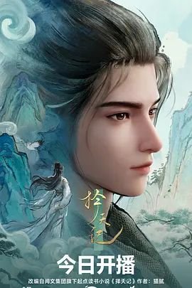 《择天记》全集高清完整版在线观看 (2026) 海报