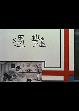 《艳遇》正片免费在线观看高清完整版播放 (1965) 海报
