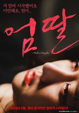 《妈妈的女儿1》无删减在线免费观看完整版_韩国电影 (2016) 海报