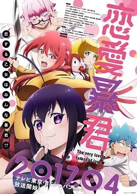 《恋爱暴君》动漫第01集高清云播国语免费在线播放全集 (2017) 海报