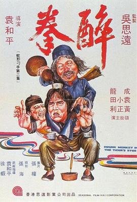 1978国语《醉拳》电影免费在线观看全集_完整版 (1978) 海报