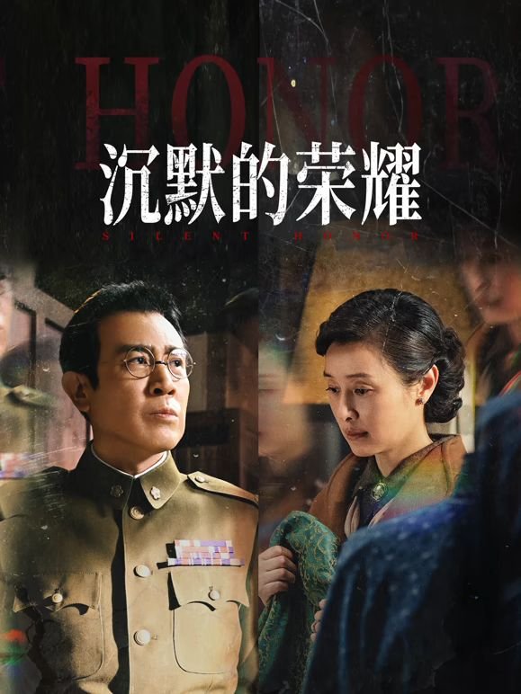 沉默的荣耀40集免费观看 (2025) 海报
