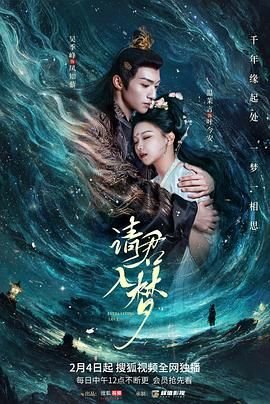 《请君入梦》电视剧全集免费42集在线观看 (2025) 海报