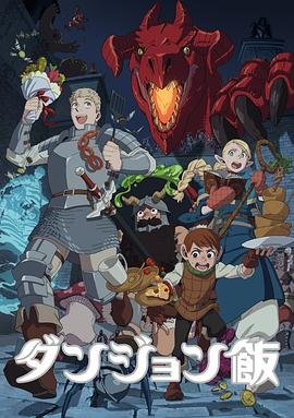 《迷宫饭》动漫全集免费在线观看高清完整版 (2023) 海报