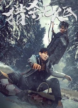 猎杀无人区高清在线播放完整版 (2023) 海报