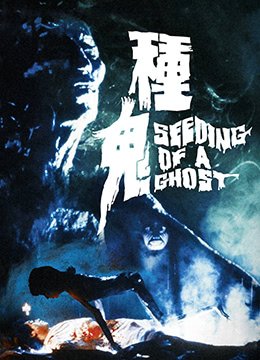 《种鬼1》无删减在线免费观看_福利电影 (1983) 海报