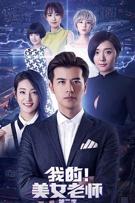 《《我的美女老师2》国语免费在线观看完整版全集_大陆电视剧03集》2018 海报