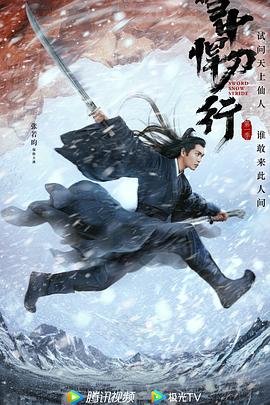 国产剧《雪中悍刀行》完整版高清免费在线观看 (2021) 海报