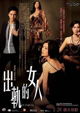 《出轨的妻子》2011 海报